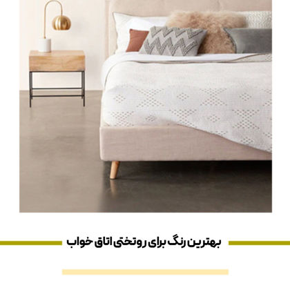 معرفی بهترین رنگ برای روتختی اتاق خواب